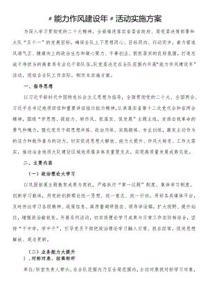 “能力作风建设年”活动实施方案.docx