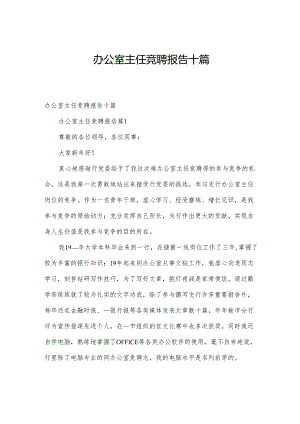 办公室主任竞聘报告十篇.docx
