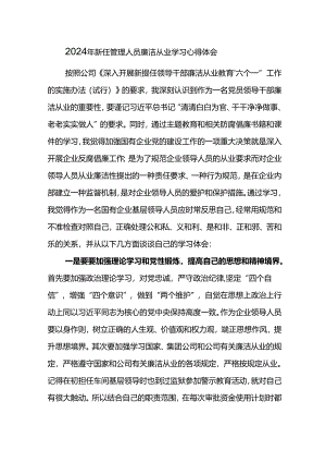 2024年新任管理人员廉洁从业学习心得体会.docx