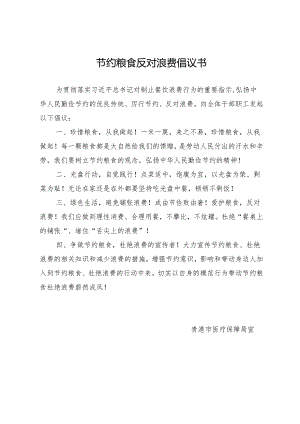 节约粮食反对浪费倡议书.docx