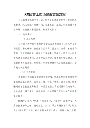 XX区零工市场建设实施方案.docx