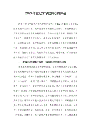 2024年党纪学习教育心得体会(4).docx