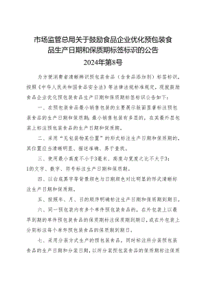 2024《关于鼓励食品企业优化预包装食品生产日期和保质期标签标识的公告》.docx
