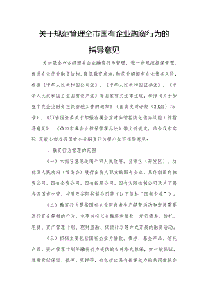 关于规范管理全市国有企业融资行为的指导意见.docx