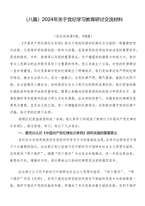 （八篇）2024年关于党纪学习教育研讨交流材料.docx