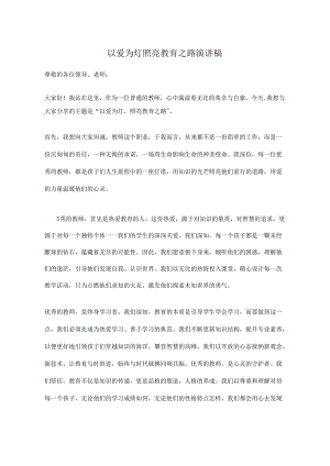 以爱为灯++照亮教育之路+演讲稿.docx