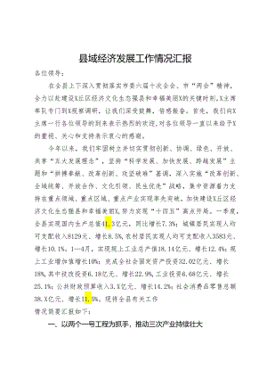 2024年一季度县域经济发展工作情况汇报.docx