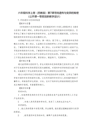 六年级科学上册（苏教版）第7课寻找遗传与变异的秘密（公开课一等奖创新教学设计）.docx