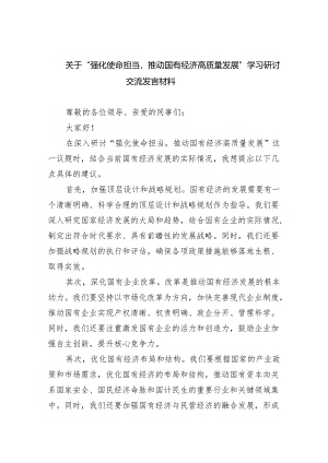 关于“强化使命担当推动国有经济高质量发展”学习研讨交流发言材料四篇(最新精选).docx