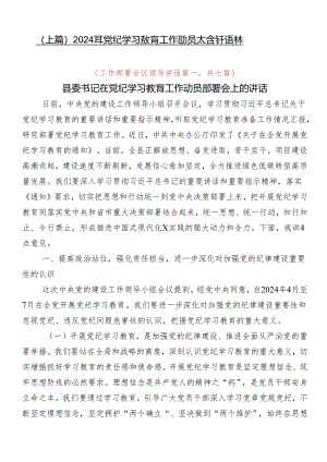 （七篇）2024年党纪学习教育工作动员大会讲话稿.docx