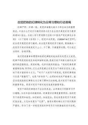 自觉把铁的纪律转化为日常习惯和行动准绳.docx
