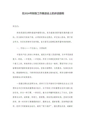 在2024年财政工作推进会上的讲话提纲.docx
