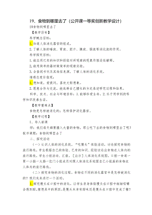 19、食物到哪里去了（公开课一等奖创新教学设计）.docx