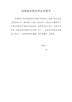 房屋低价拍卖异议申请书.docx