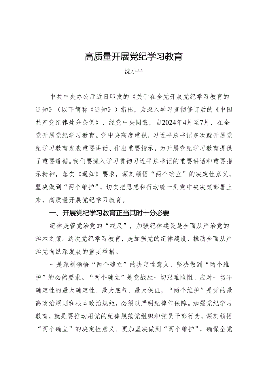 领导讲话:党纪学习教育动员部署讲话——沈小平.docx_第1页