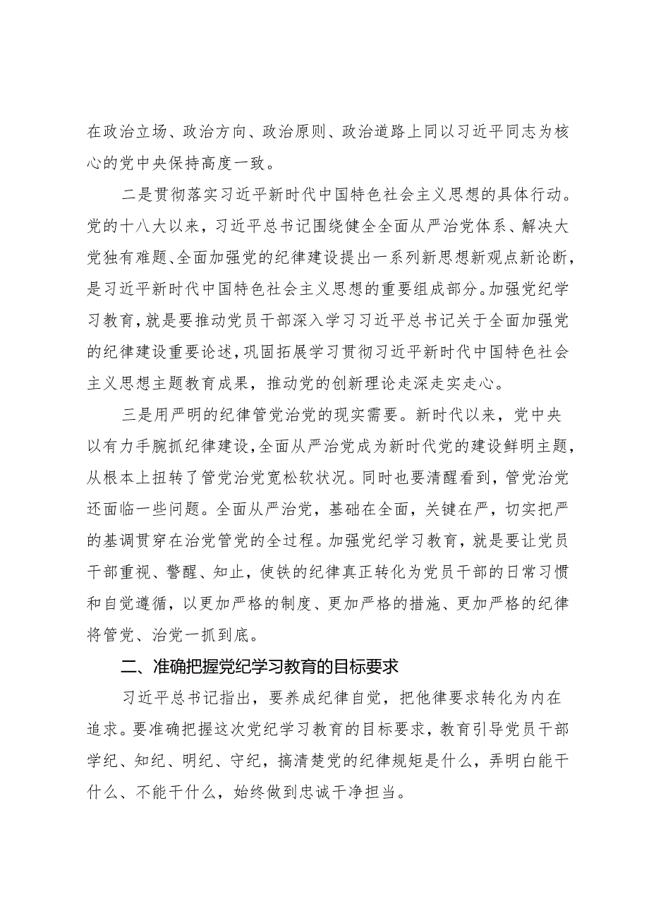 领导讲话:党纪学习教育动员部署讲话——沈小平.docx_第2页