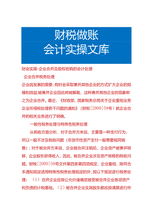 财会实操-企业合并及股权收购的会计处理.docx