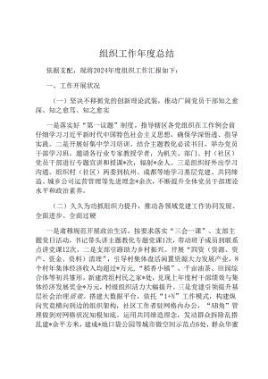组织工作年度总结.docx