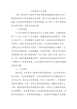 全域科普工作方案.docx