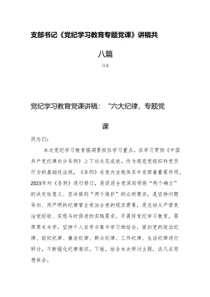 支部书记《党纪学习教育专题党课》讲稿共八篇.docx