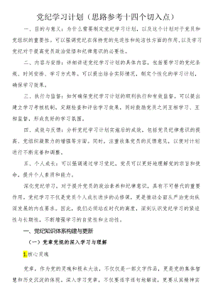 党纪学习计划（思路参考＋四个切入点）.docx