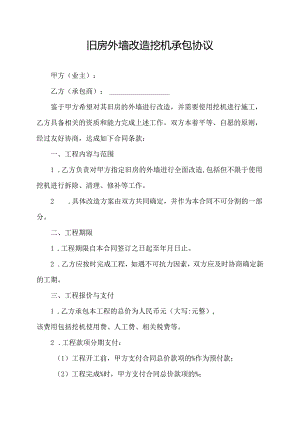 旧房外墙改造挖机承包协议.docx