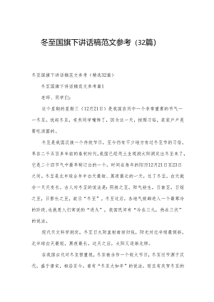 冬至国旗下讲话稿范文参考（32篇）.docx