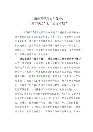主题教育学习心得体会：“四下基层”要“行而不辍”.docx
