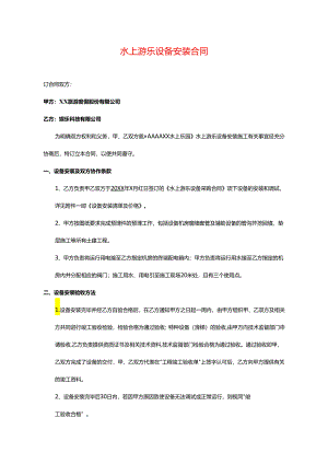 设备安装合同模板一.docx