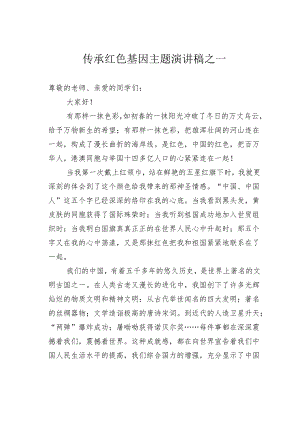 传承红色基因主题演讲稿之一.docx