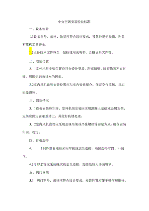 中央空调安装验收标准.docx