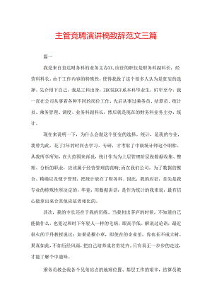 主管竞聘演讲稿致辞范文三篇.docx
