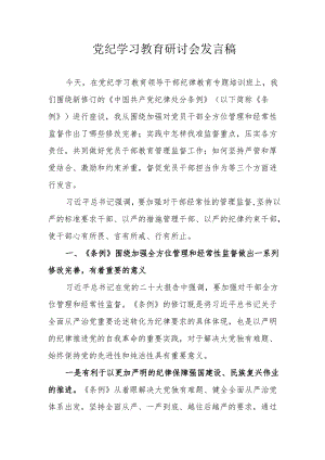 物业公司党纪学习教育研讨会发言稿 （5份）.docx