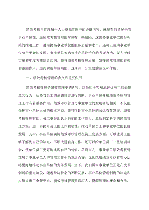 事业单位绩效考核管理工作的若干思考.docx