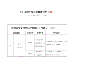 党纪学习教育学习计划安排表格五篇合集资料.docx