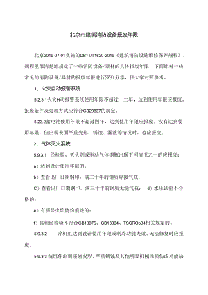 北京市建筑消防设备报废年限（2024年）.docx