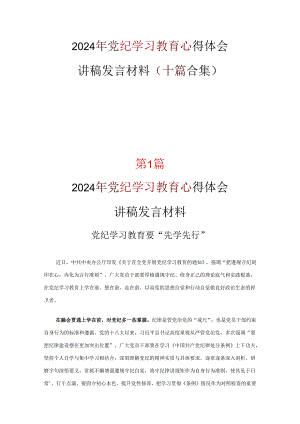 2024年学习党纪学习教育心得感悟(精选）.docx