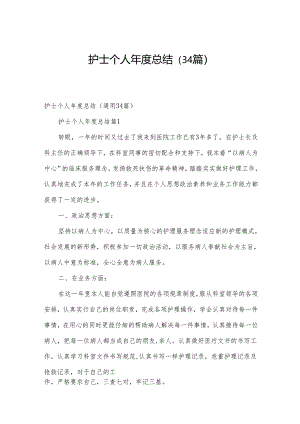 护士个人年度总结（34篇）.docx