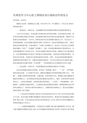在理论学习中心组上围绕农业污染防治作的发言.docx