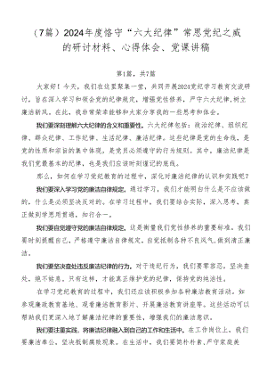 （7篇）2024年度恪守“六大纪律”常思党纪之威的研讨材料、心得体会、党课讲稿.docx