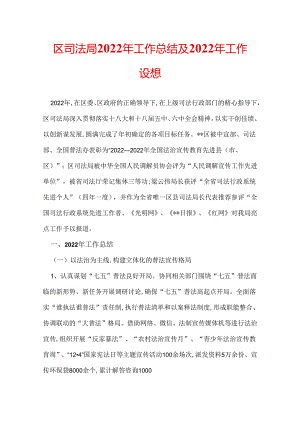 区司法局2022年工作总结及2022年工作设想.docx