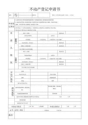 不动产登记申请表.docx