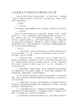 公司党委关于开展党纪学习教育的工作方案.docx