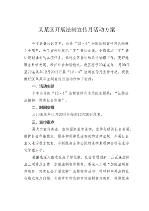 某某区开展法制宣传月活动方案.docx