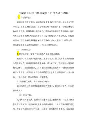 街道社工站项目典型案例社区能人基层治理.docx