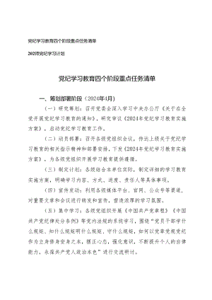 （最新）2024年党纪学习教育四个阶段重点任务清单+2024年党纪学习计划.docx