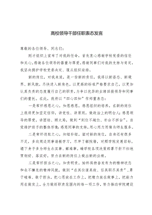 2篇 高校领导干部 公司领导任职表态发言.docx