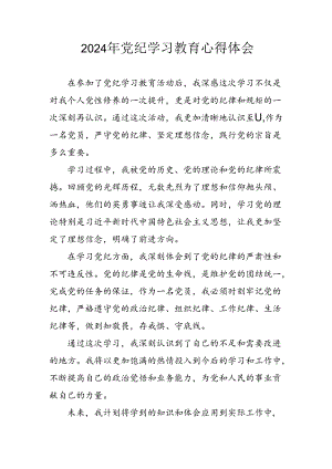 开展2024年《党纪学习培训教育》个人心得体会 （3份）_93.docx