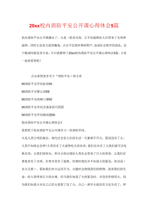 20xx校园消防安全公开课心得体会5篇.docx