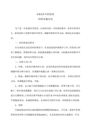 X省X市中医医院科研实施办法（2024年）.docx